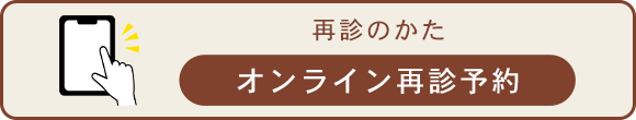 再診のかた オンライン再診予約