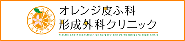 オレンジ皮ふ科形成外科クリニック