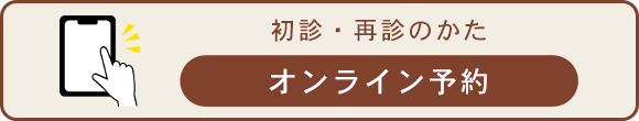 初診・再診のかた オンライン予約
